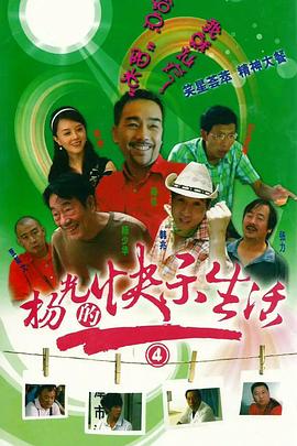 杨光的快乐生活4 第13集