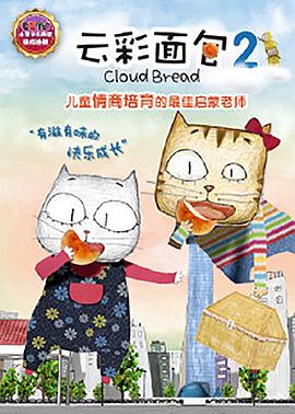 云彩面包2 第01集