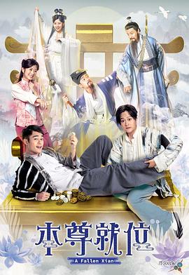 本尊就位粤语 第08集