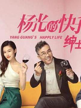 杨光的快乐生活之绅士品格 第04集