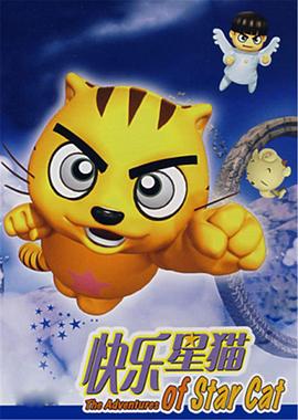 快乐星猫 第11集