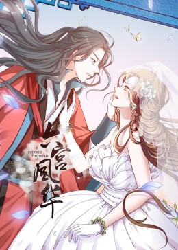 动态漫画·六宫风华第一季 第13集