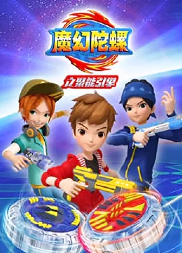 魔幻陀螺之聚能引擎 第01集