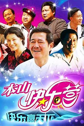 本山快乐营 第91集