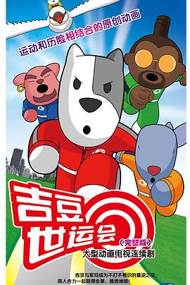 吉豆世运会 第36集