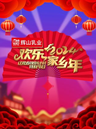 2024辽视春晚倒计时欢乐家乡年 第6期(大结局)