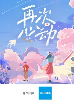 再次心动 第8期