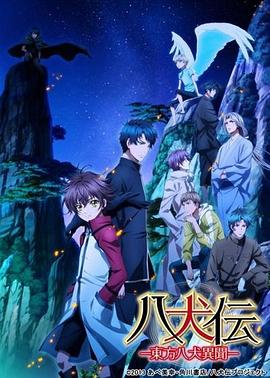 八犬传：东方八犬异闻第二季 第01集
