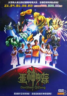 蛋神奇踪 第02集