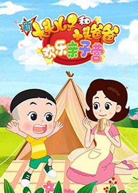 新大头儿子和小头爸爸：欢乐亲子营 第10集