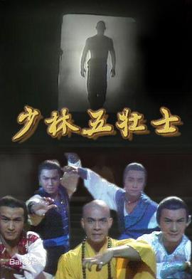 少林五壮士国语 第01集