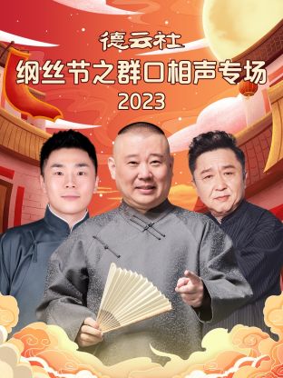 德云社纲丝节之群口相声专场 第08集(大结局)