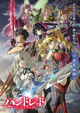 百武装战记 第11集