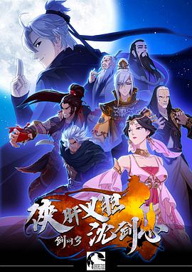 剑网3·侠肝义胆沈剑心第一季 第08集