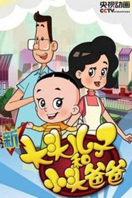 新大头儿子和小头爸爸 第四季 第16集