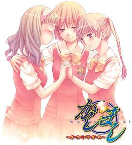 女生爱女生 第05集