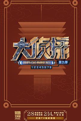 大侦探第九季 超前聚会下