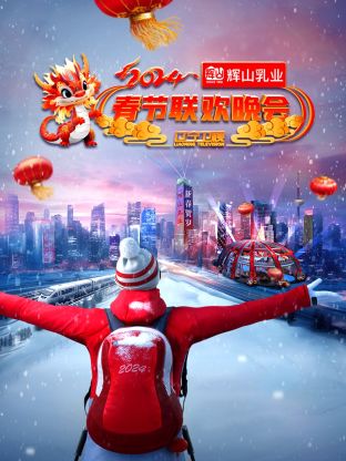 2024辽宁卫视春节联欢晚会 上