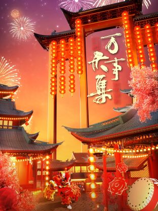 万事大集-2024新春大联欢 第3期