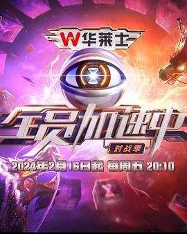 全员加速中第四季 第5期
