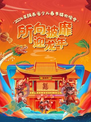 2024陕西省少儿春节联欢晚会(大结局)