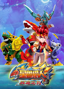 星兽猎人之驭龙之力 第26集