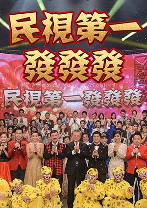 2024民视第一发发发特别节目 第05集(大结局)