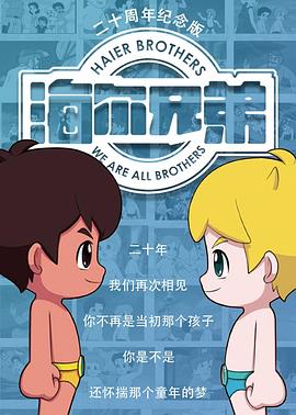 海尔兄弟20周年纪念版 第20集