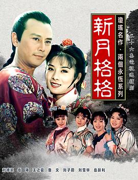 新月格格 第14集