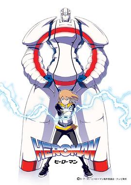英雄HEROMAN 第02集