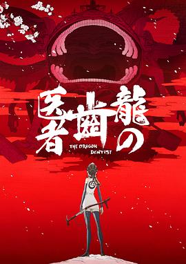 龙的牙医 第02集(大结局)