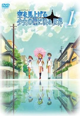 仰望天空的少女瞳中映照的世界 第03集