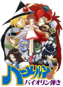 魔法提琴手 第01集