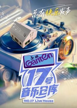 17号音乐仓库第二季 第5期