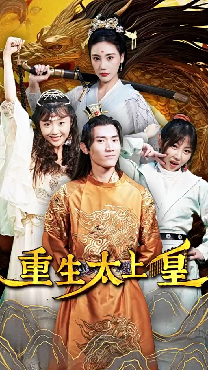 重生太上皇 第01集