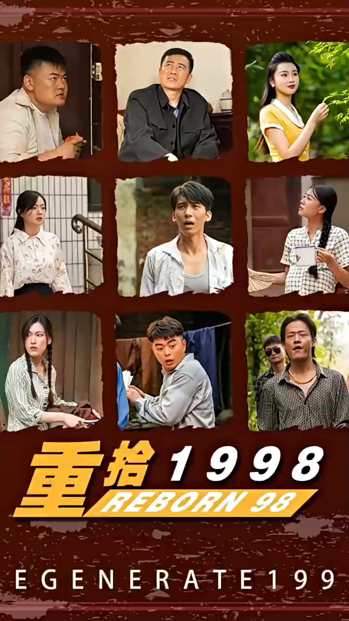 重拾1998 第10集