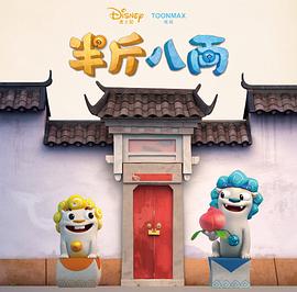 半斤八两 第12集