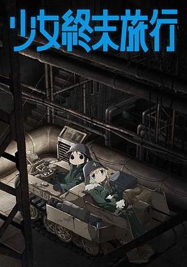 少女终末旅行 第10集