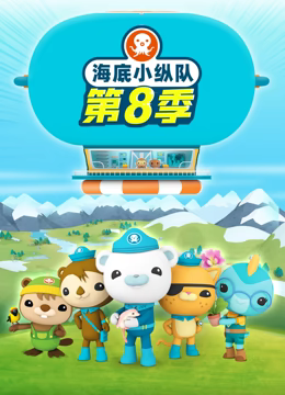 海底小纵队第八季 第02集