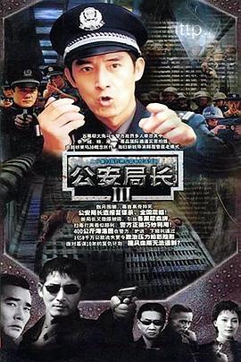 公安局长3 第07集