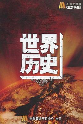 世界通史 第01集
