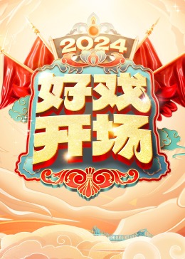 好戏开场戏曲晚会(大结局)