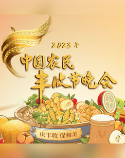 中国农民丰收节晚会(大结局)