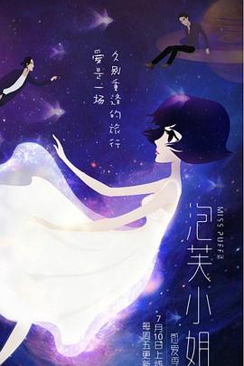泡芙小姐第六季：感爱季 第04集