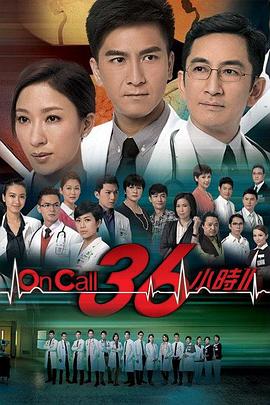 On Call 36小时2国语 第05集