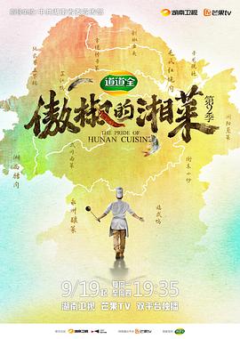 傲椒的湘菜第二季 第01集