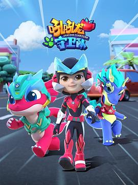 吼吼龙守卫队 第22集
