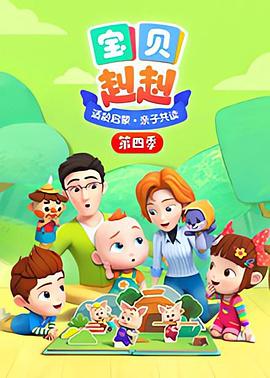 宝贝赳赳第四季 第17集