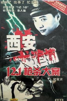 西安大追捕 第06集