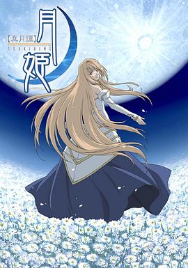 真月谭月姬 第04集